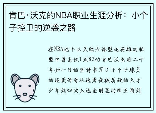 肯巴·沃克的NBA职业生涯分析：小个子控卫的逆袭之路