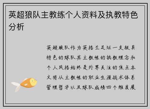 英超狼队主教练个人资料及执教特色分析