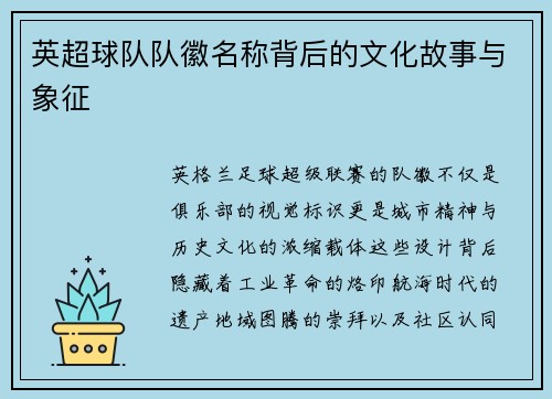 英超球队队徽名称背后的文化故事与象征