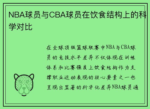 NBA球员与CBA球员在饮食结构上的科学对比