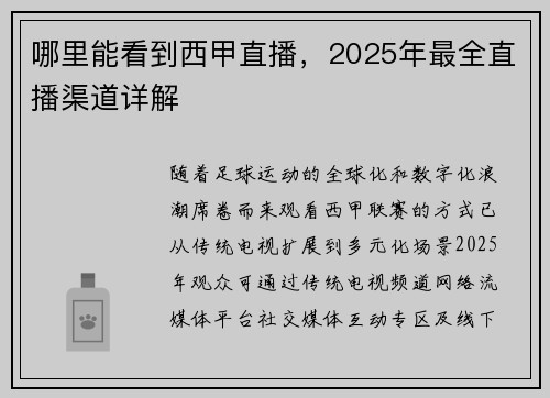 哪里能看到西甲直播，2025年最全直播渠道详解