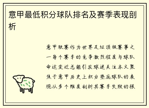 意甲最低积分球队排名及赛季表现剖析