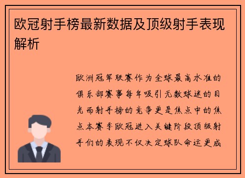 欧冠射手榜最新数据及顶级射手表现解析