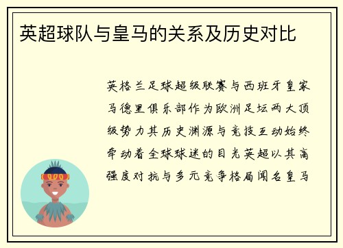 英超球队与皇马的关系及历史对比