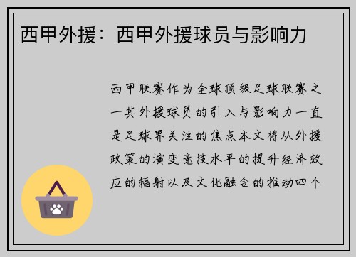 西甲外援：西甲外援球员与影响力
