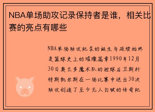 NBA单场助攻记录保持者是谁，相关比赛的亮点有哪些