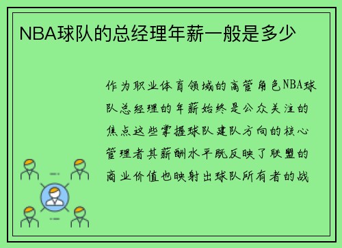 NBA球队的总经理年薪一般是多少