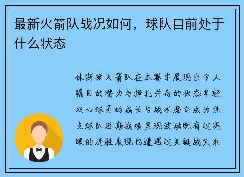 最新火箭队战况如何，球队目前处于什么状态