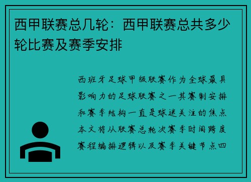 西甲联赛总几轮：西甲联赛总共多少轮比赛及赛季安排