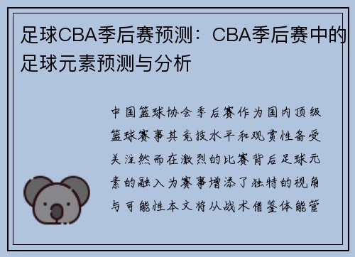 足球CBA季后赛预测：CBA季后赛中的足球元素预测与分析