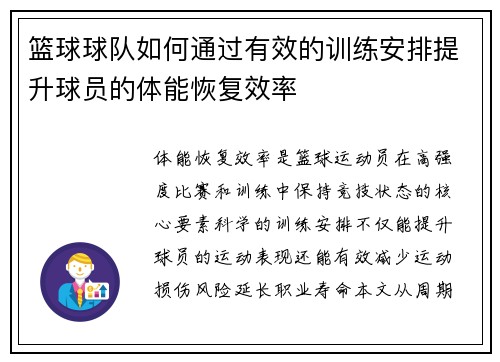 篮球球队如何通过有效的训练安排提升球员的体能恢复效率