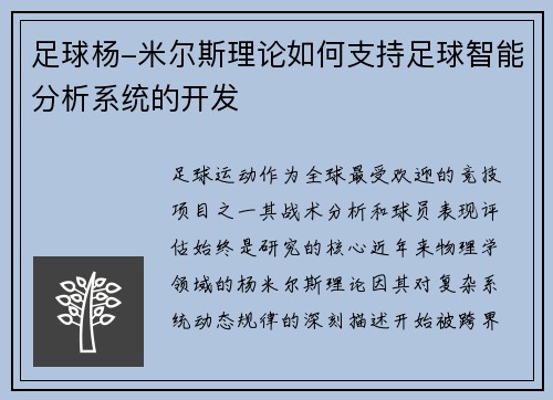 足球杨-米尔斯理论如何支持足球智能分析系统的开发