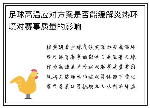 足球高温应对方案是否能缓解炎热环境对赛事质量的影响