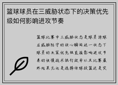 篮球球员在三威胁状态下的决策优先级如何影响进攻节奏