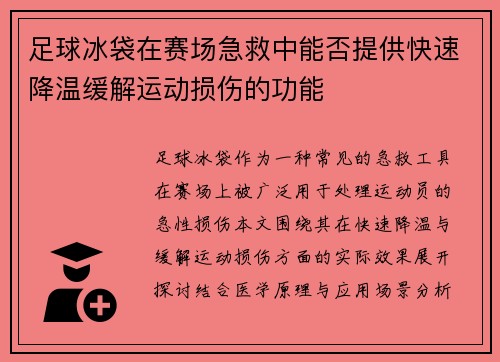 足球冰袋在赛场急救中能否提供快速降温缓解运动损伤的功能