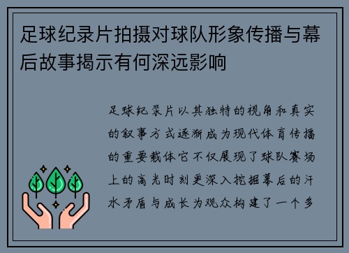 足球纪录片拍摄对球队形象传播与幕后故事揭示有何深远影响