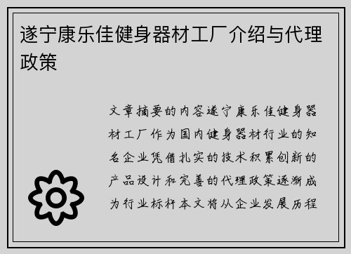遂宁康乐佳健身器材工厂介绍与代理政策