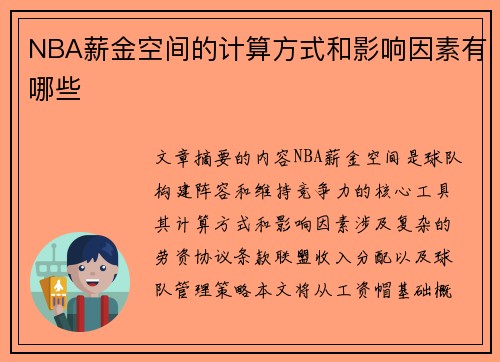 NBA薪金空间的计算方式和影响因素有哪些